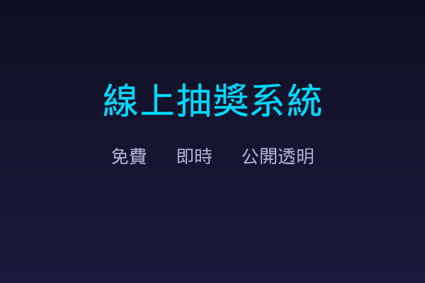 線上抽獎系統