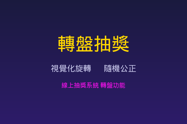 轉盤抽獎