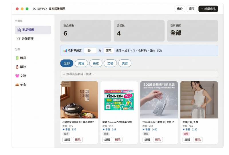 EC SUPPLY 採購管理系統介面，展示一鍵算出賣價的自動算價功能