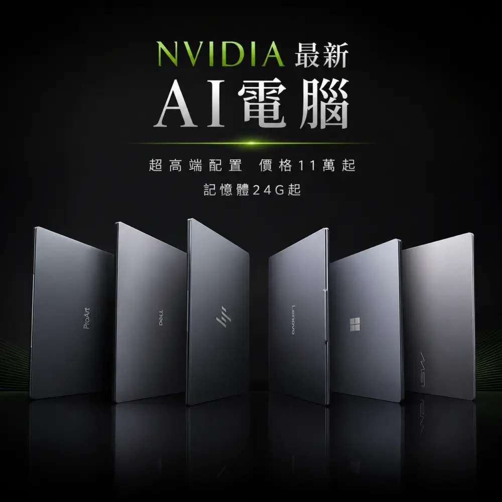 輝達AI PC ,價格